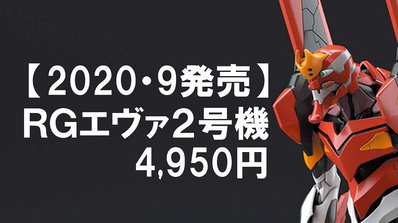 ｒｇ版 エヴァンゲリオン２号機9月発売 第三段 サブスクエア