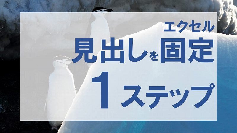 エクセル 見出しの固定 解除 は１ステップ サブスクエア